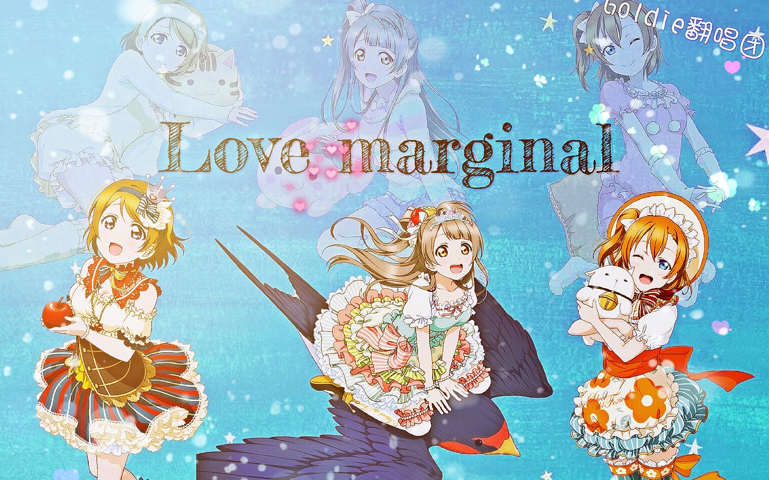 [图]【Goldie翻唱团】Love marginal（原创pv付）