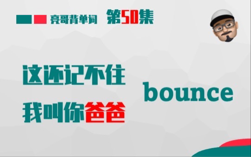 [图]bounce 《这还记不住，我叫你爸爸》第50集 亮哥背单词