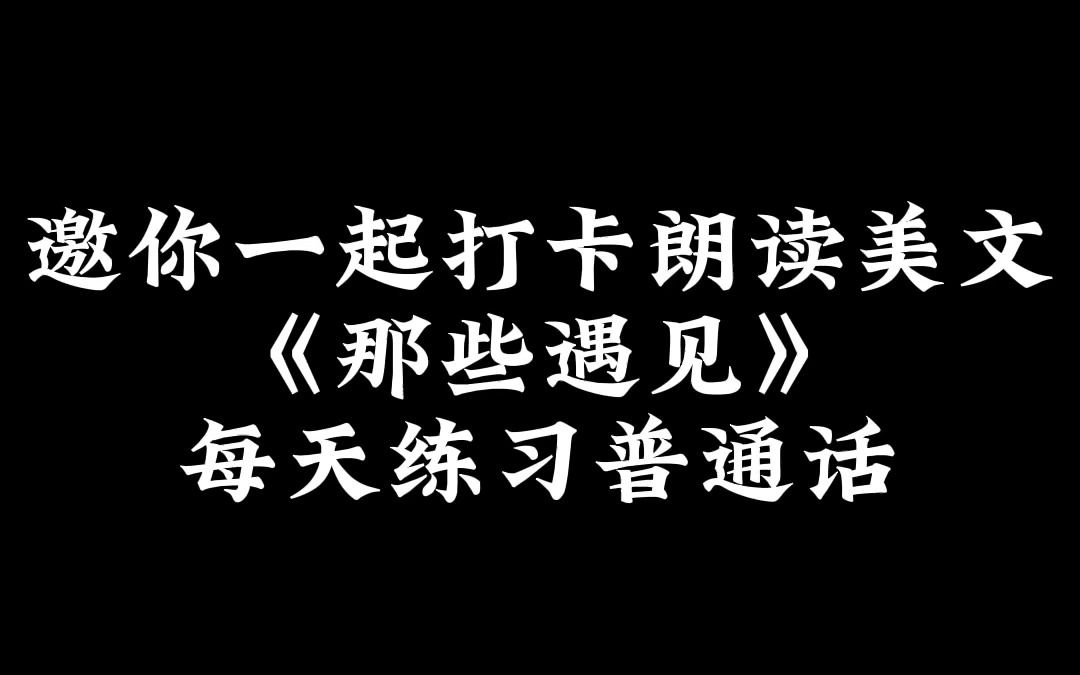 [图]邀你一起打卡朗读美文《那些遇见》每天跟读一边，拥有完美普通话