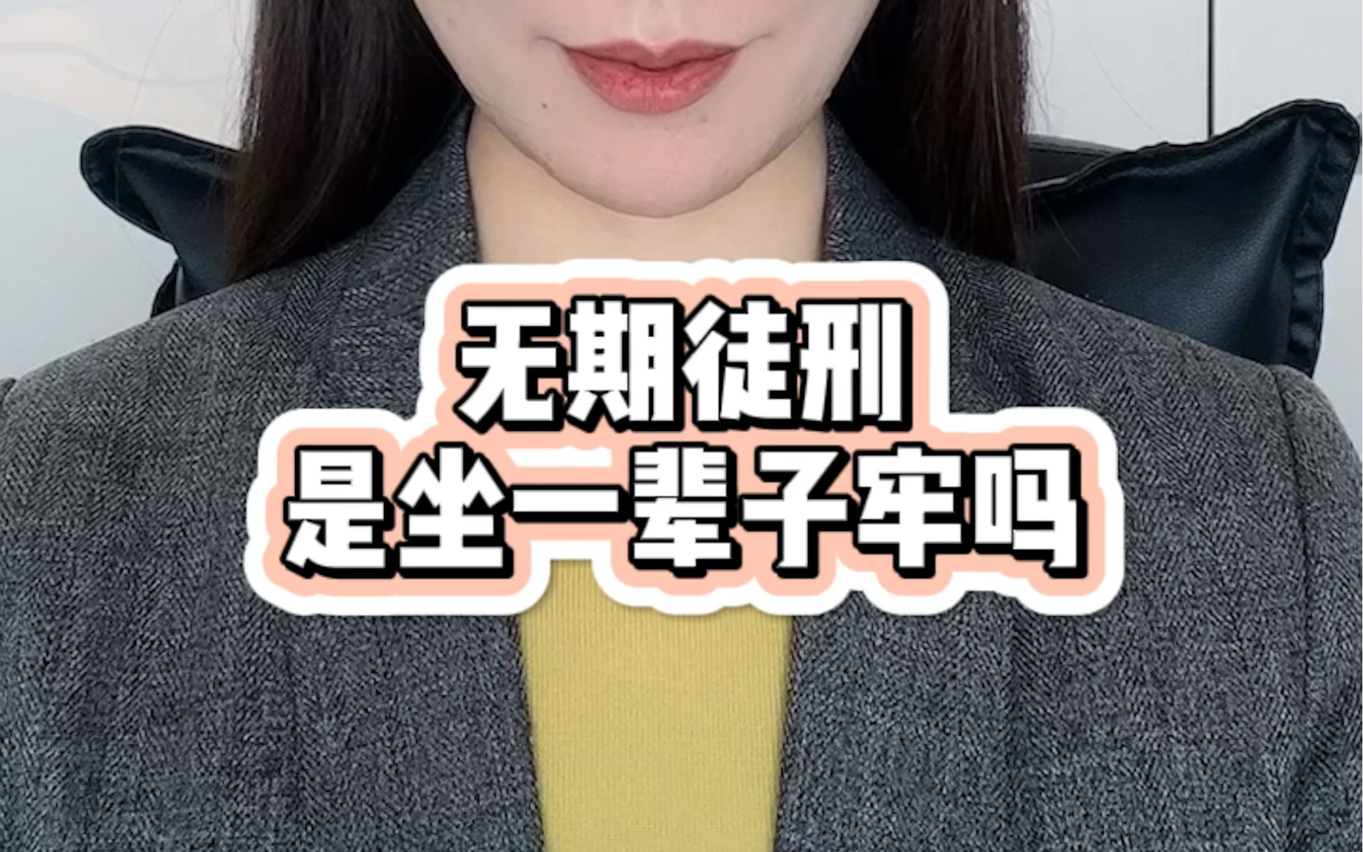 无期徒刑是坐一辈子牢吗?哔哩哔哩bilibili