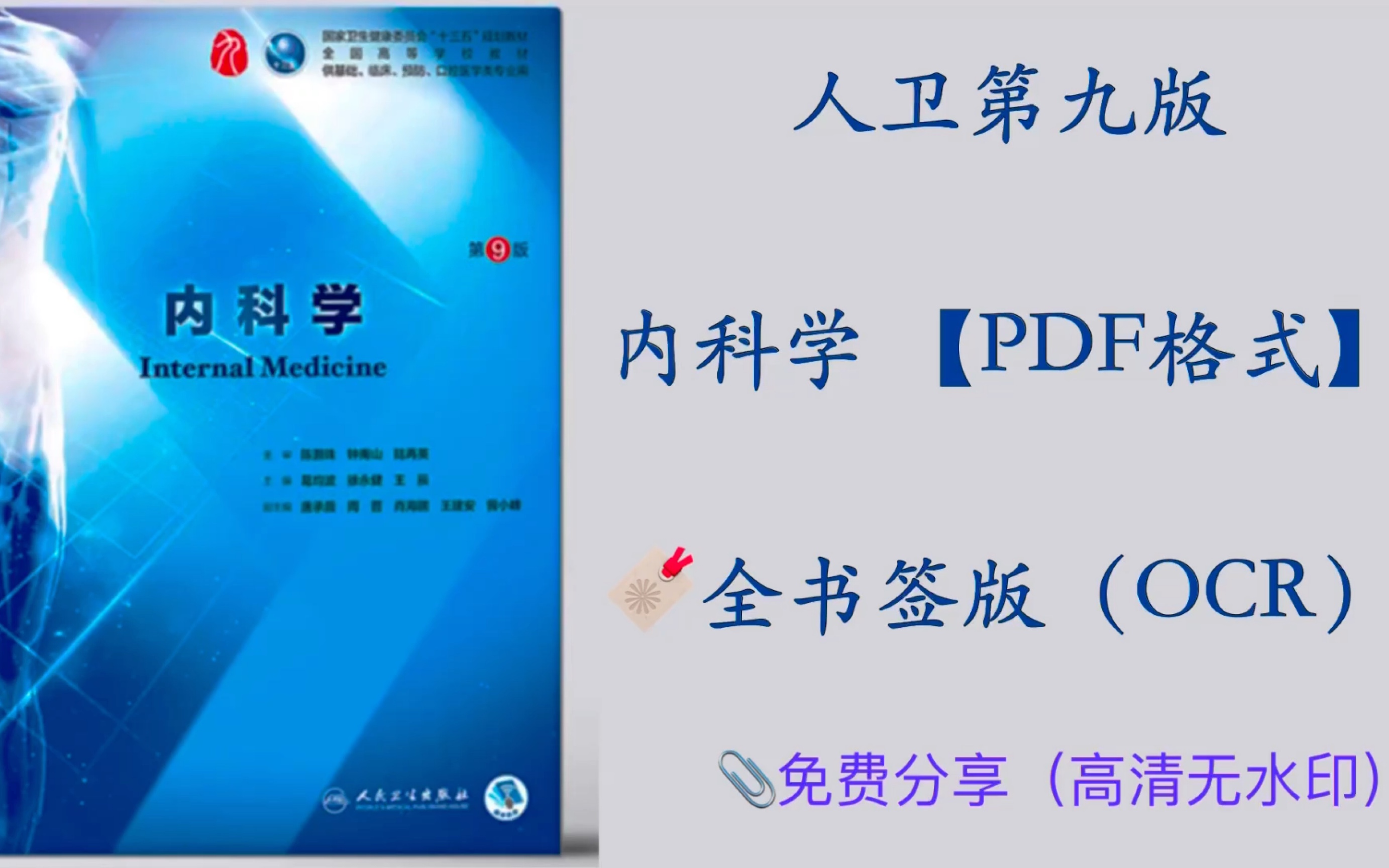 [图]【内科学-书签版】人卫九版内科教材PDF分享（OCR）无水印