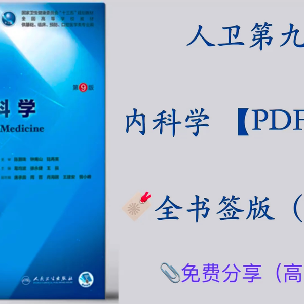 内科学-书签版】人卫九版内科教材PDF分享（OCR）无水印_哔哩哔哩_bilibili