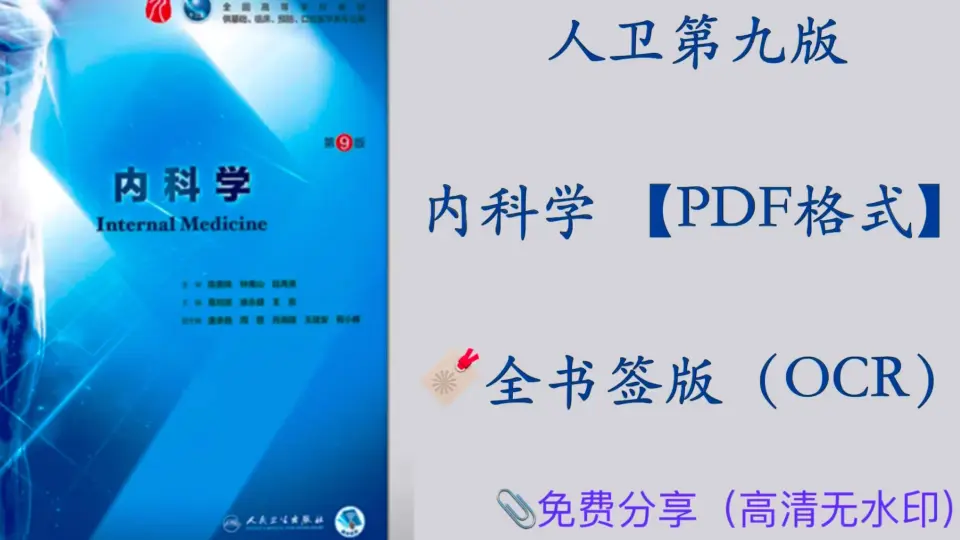 内科学-书签版】人卫九版内科教材PDF分享（OCR）无水印_哔哩哔哩_bilibili