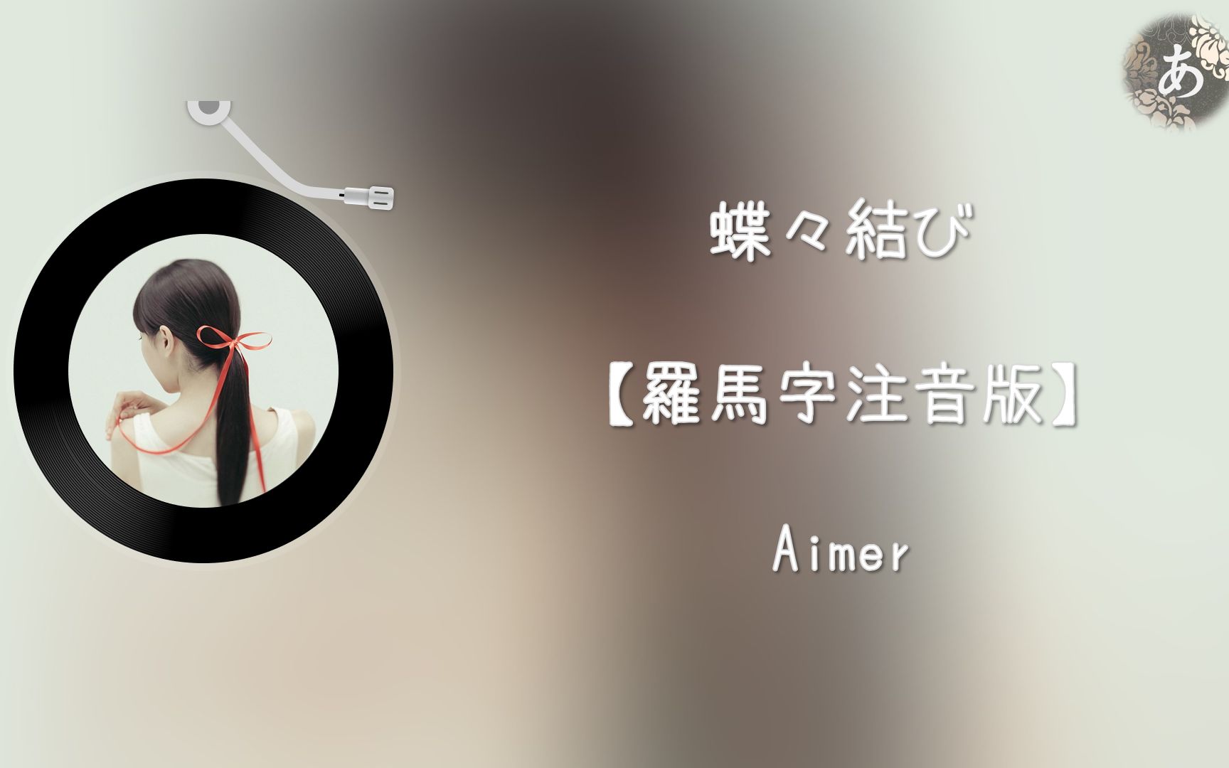 aimer蝶结び平假名罗马音注音歌词日语五十音学习视频自制