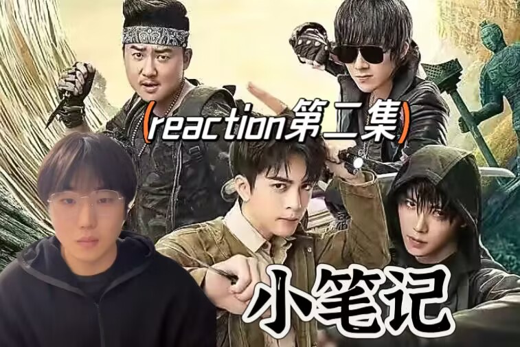 【笔记reaction 02】第一次看小笔记,组队前往塔木陀