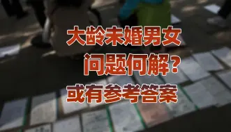 Tải video: 【卢克文工作室】大龄未婚男女问题何解？或有参考答案