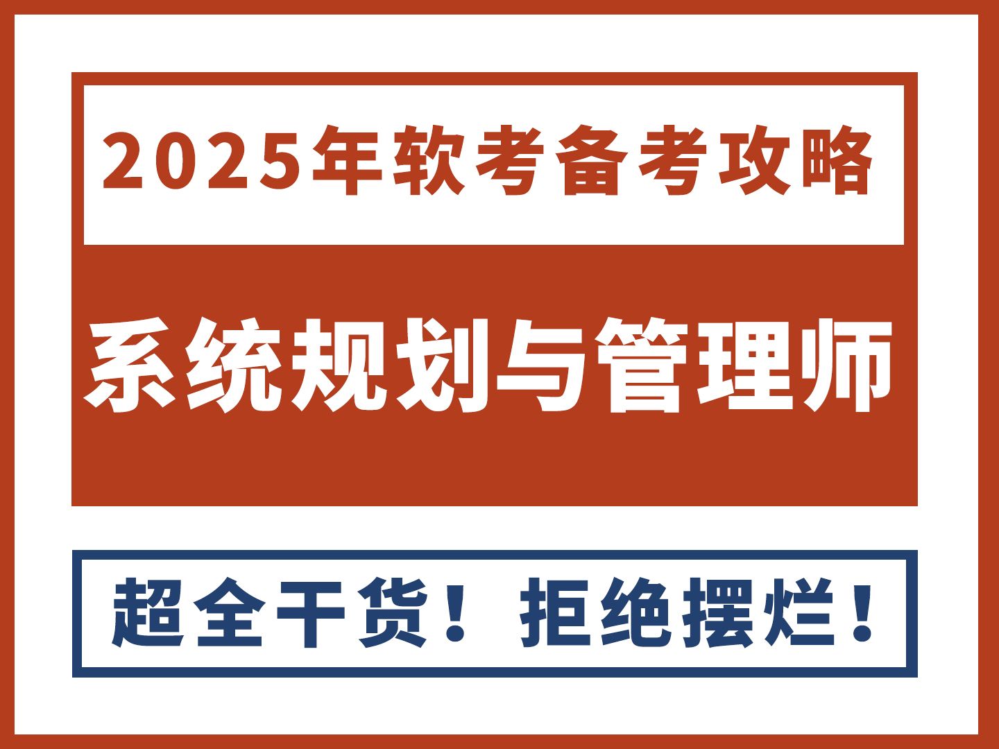 2025年软考高级系统规划与管理师备考攻略 | 考试体系 | 考试科目 | 考试时间 | 考试介绍 | 考点分布 | 复习策略 | 备考资料哔哩哔哩bilibili