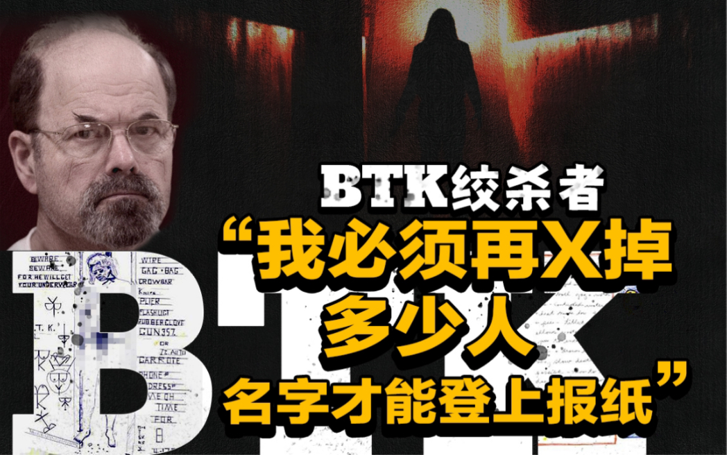 【真实犯罪】BTK绞杀者 堪比十二宫杀手的存在,使堪萨斯州陷入30年死亡阴影的人哔哩哔哩bilibili