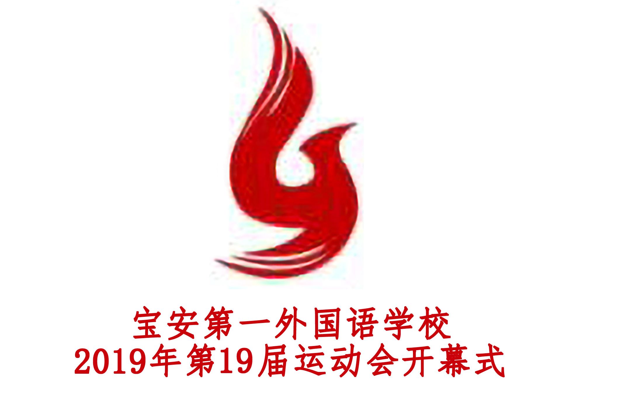 宝安第一外国语学校高中部2019年第19届校运会开幕式哔哩哔哩bilibili