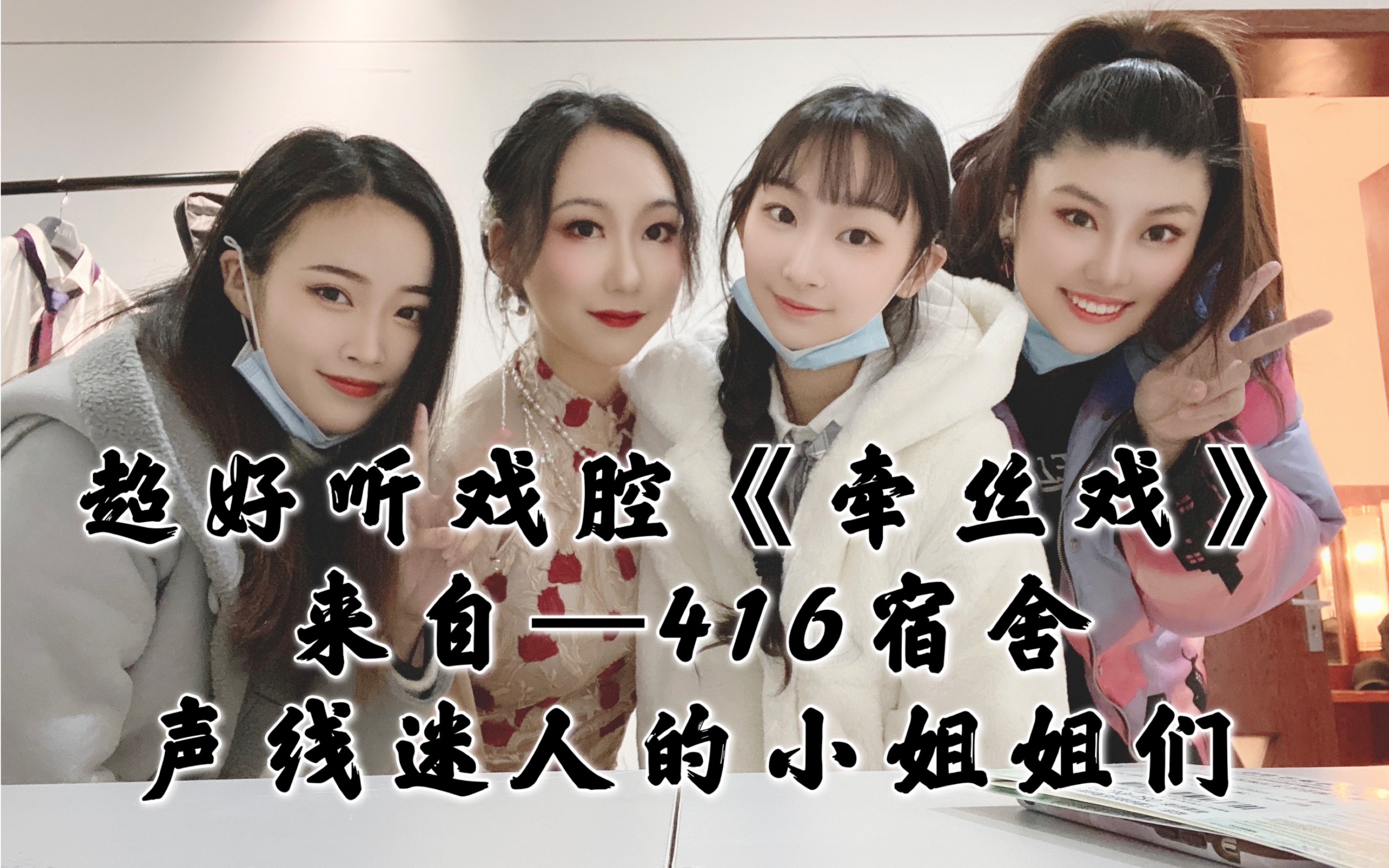 [图]【老旦花旦程派青衣戏腔】专业戏腔《牵丝戏》神仙宿舍416女团翻唱