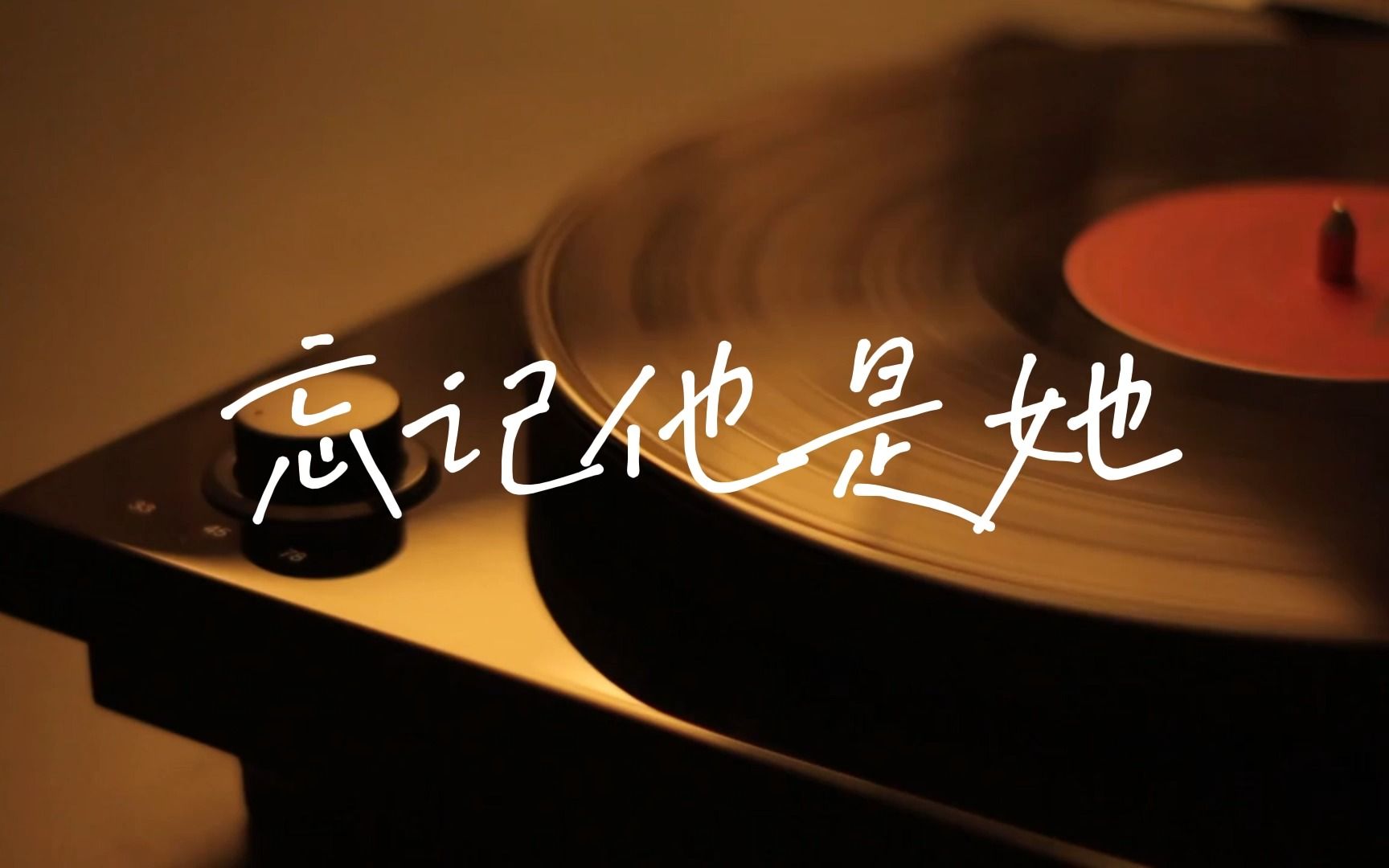 [图]《忘记他是她》粤语经典歌曲，由周耀辉作词