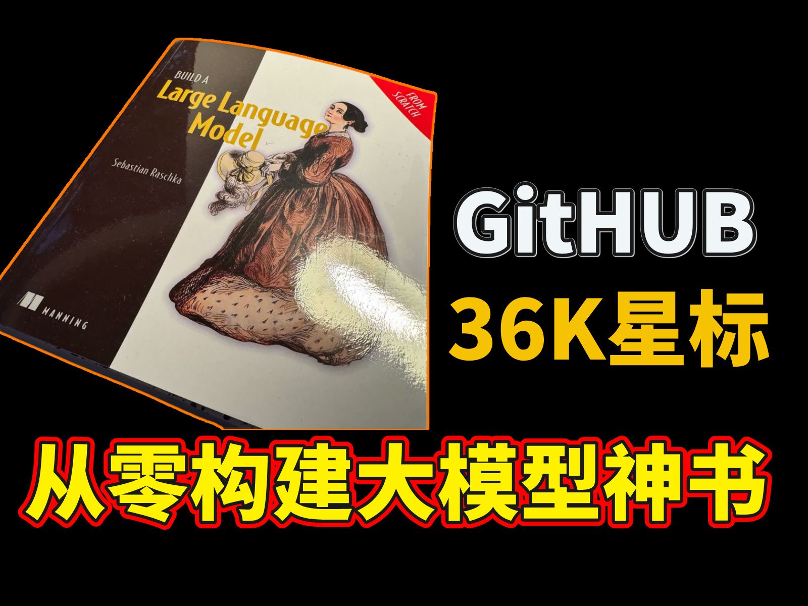 【AI大模型】10月份才出版,两个月飙升至36K星标,从零构建大模型神书,国外都火透天了(附PDF)哔哩哔哩bilibili