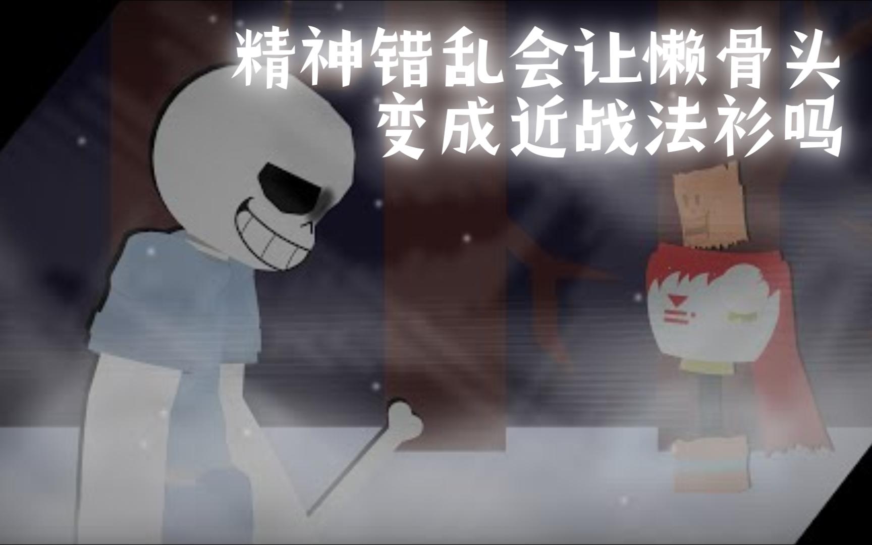 [图]【Undertale动画/授权翻译】精神错乱会让懒骨头变成近战法衫吗（Limitless出品）