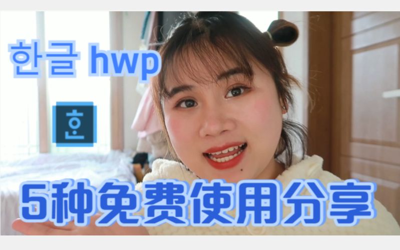 hwp文件5种免费下载办法哔哩哔哩bilibili