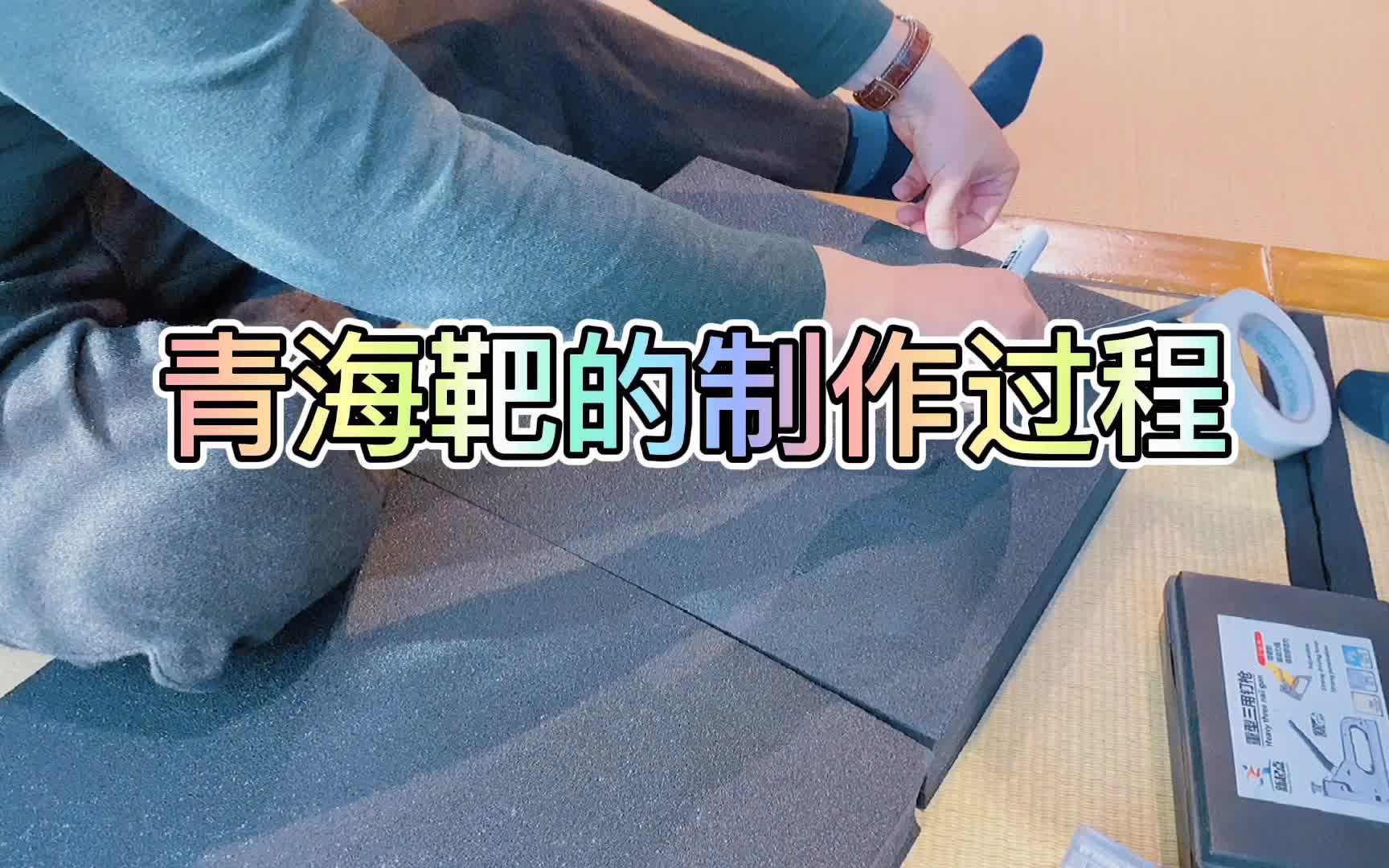 【弓箭课堂ⷮŠ靶子】三角靶的制作过程哔哩哔哩bilibili