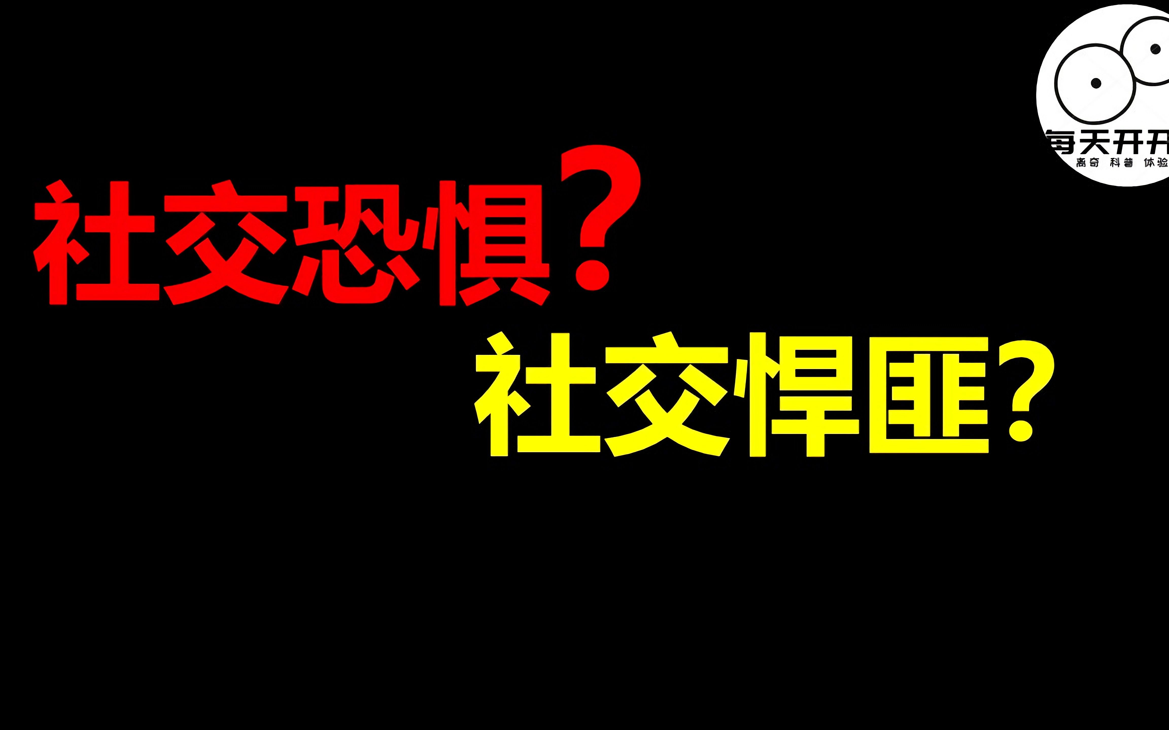 社交恐惧如何破?变社交悍匪哔哩哔哩bilibili