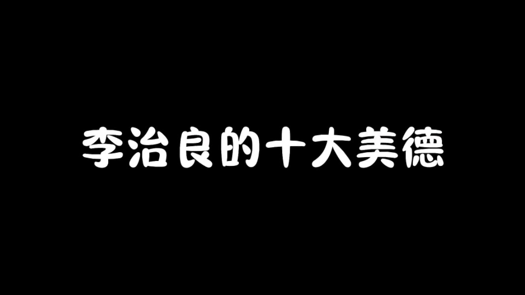 关于李治良的十大美德哔哩哔哩bilibili