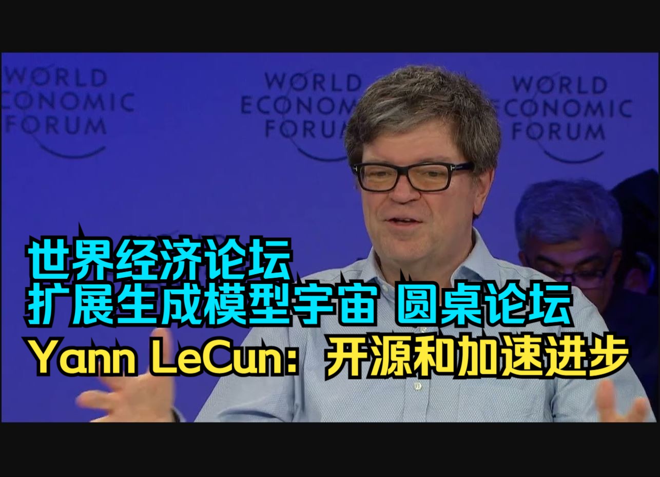 Yann LeCun :开源和加速进步 | 世界经济论坛 AI 圆桌哔哩哔哩bilibili