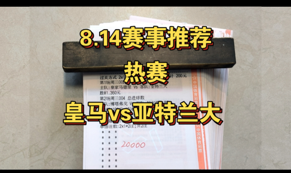 8月14日足球竞彩推荐,加入头狼指挥部,每天优选指数哔哩哔哩bilibili