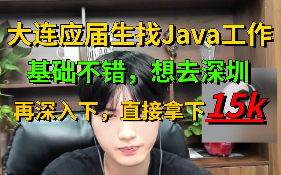 面了个大连应届生找java工作,想去深圳,总体还是不错的,拿下15K不成问题哔哩哔哩bilibili