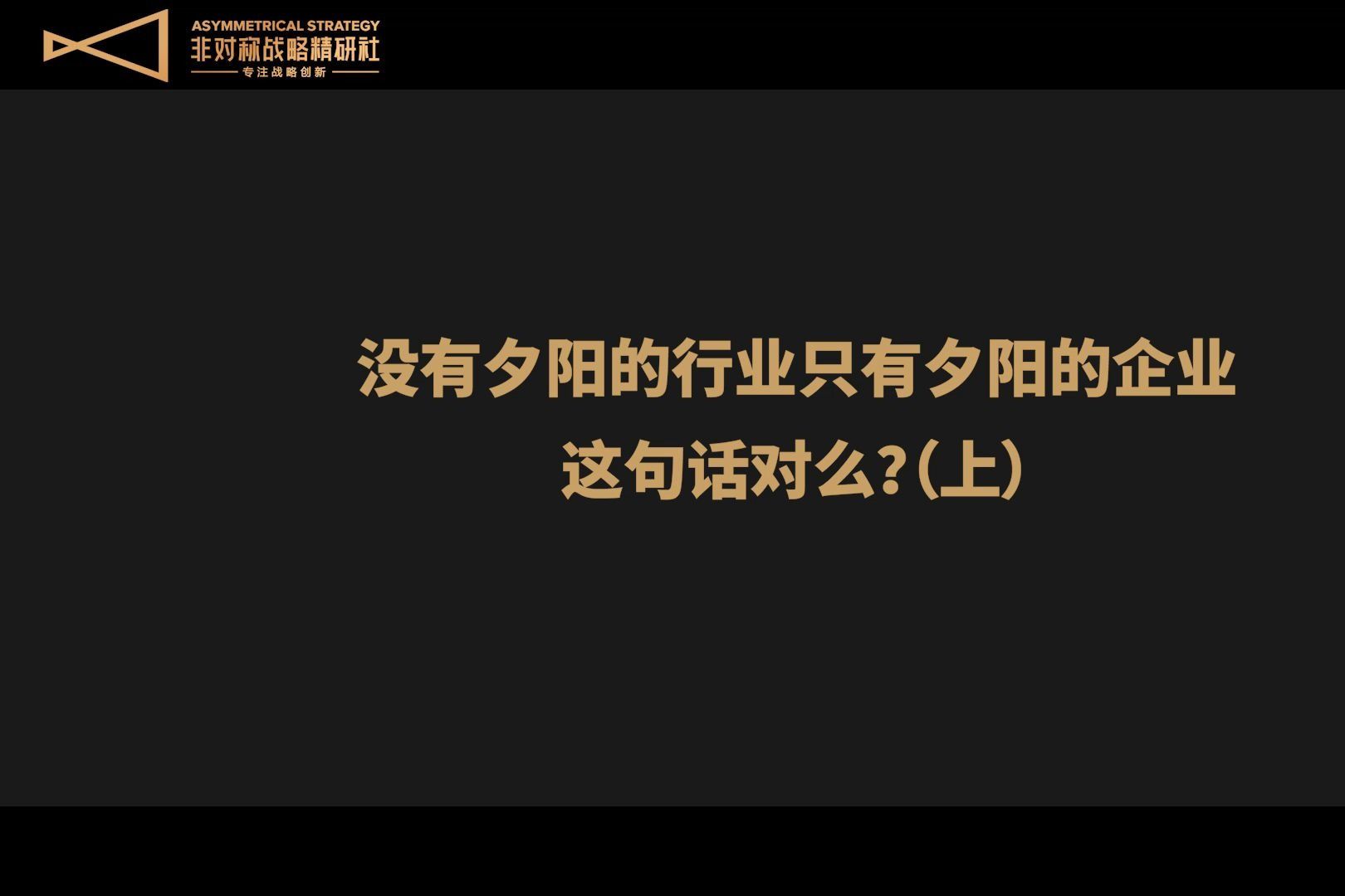 刘启明:没有夕阳的行业只有夕阳的企业,这句话对么?(上)哔哩哔哩bilibili