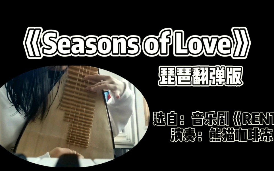 [图]【琵 琶】爷青回！用琵琶演奏《Seasons of Love》！