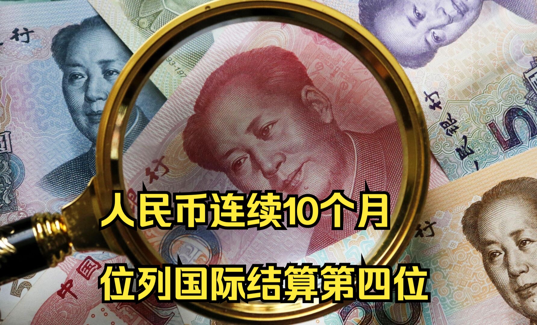 塔斯社:人民币连续10个月位列国际结算第四位哔哩哔哩bilibili