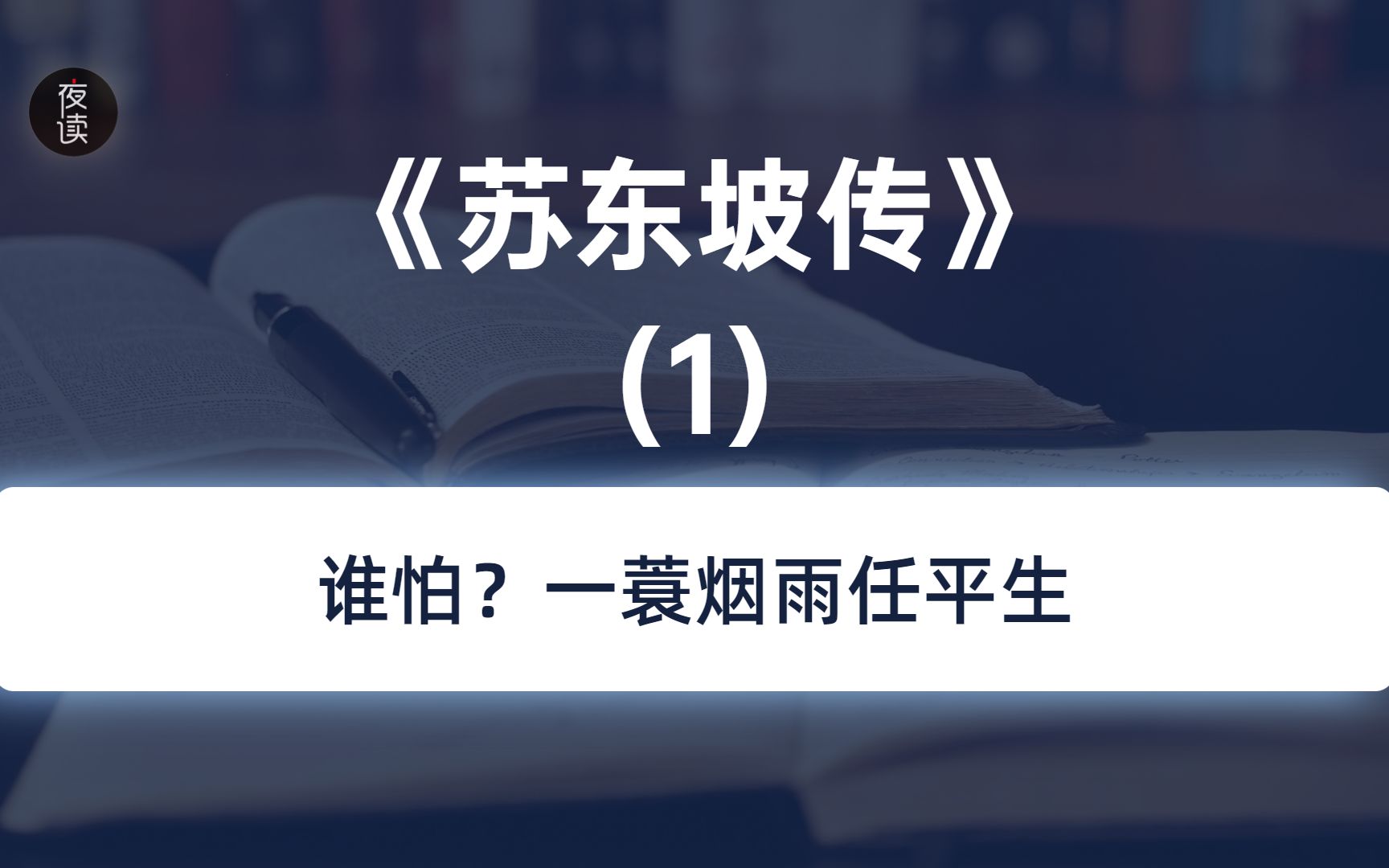 [图]解读《苏东坡传》1、谁怕？一蓑烟雨任平生