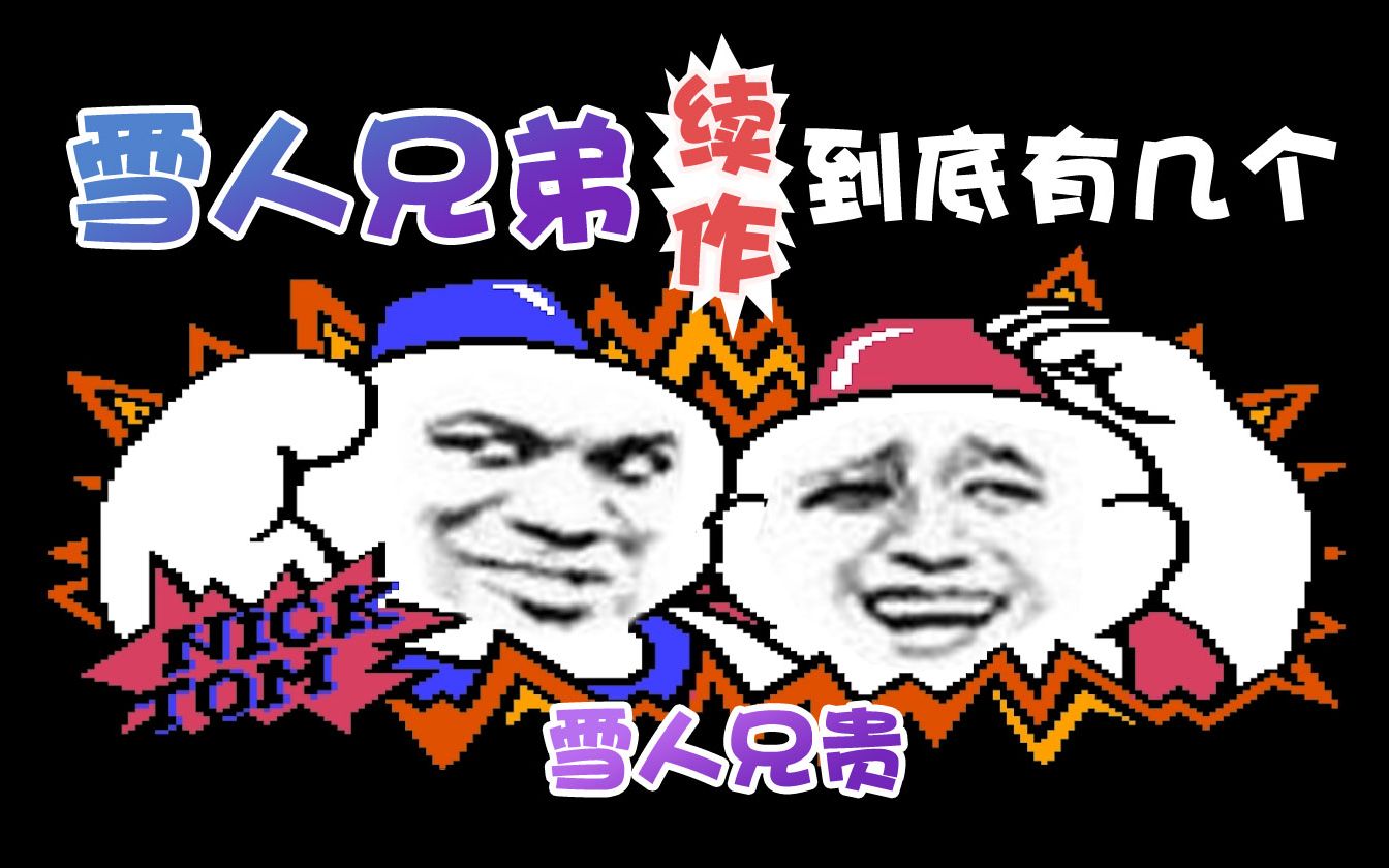 【苏欣】雪人兄弟续作到底有几个?哔哩哔哩bilibili