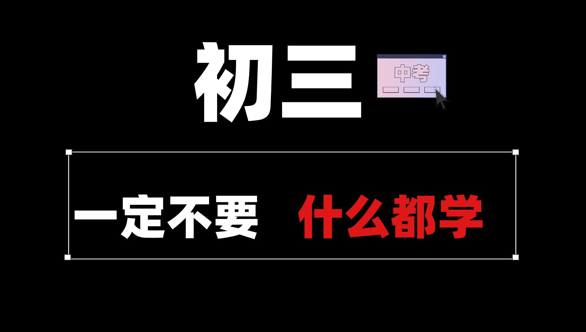 初三一定不要什么都学!