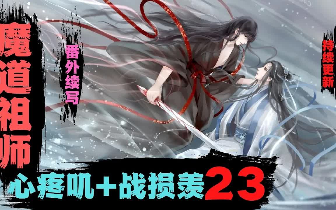 魔道祖师第一季第23集图片