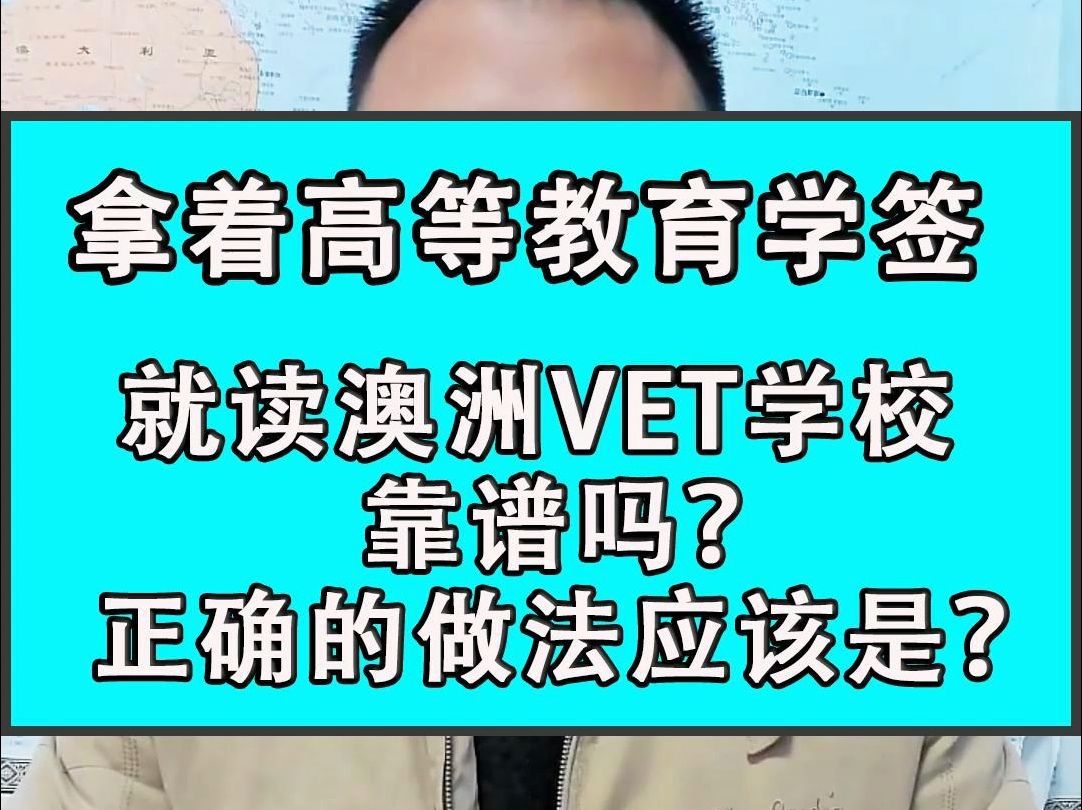 拿着高等教育学签,到澳洲读VET,靠谱吗?哔哩哔哩bilibili