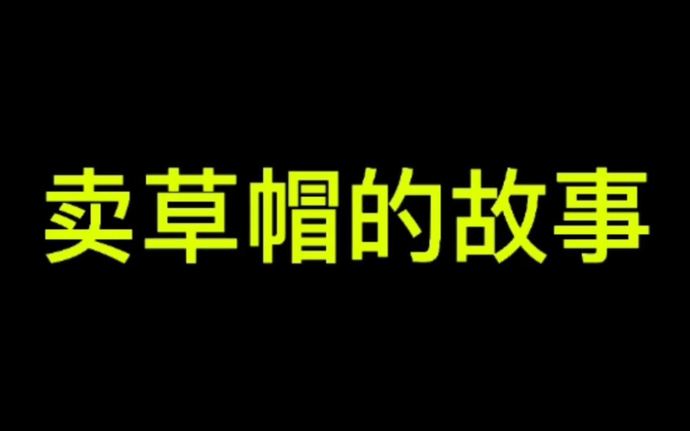 【建筑安监】《安全故事》卖草帽的故事哔哩哔哩bilibili