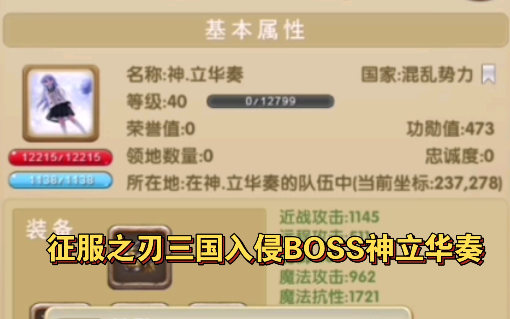 [图]《征服之刃-三国入侵》大BOSS神立华奏