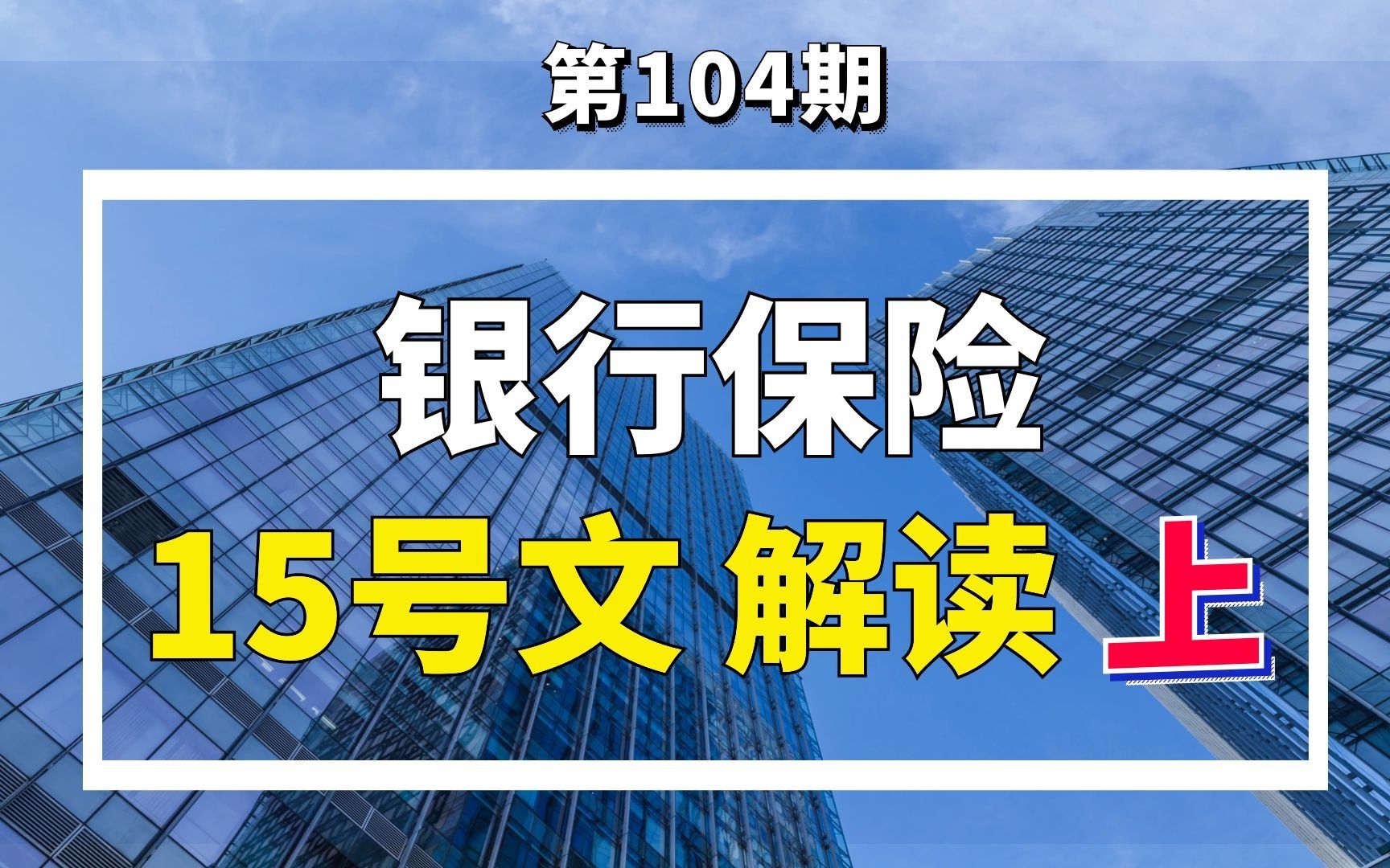 银行保险15号文解读丨政府隐性债务防范化解指导意见:守住不发生系统性风险,严禁新增或虚假化哔哩哔哩bilibili