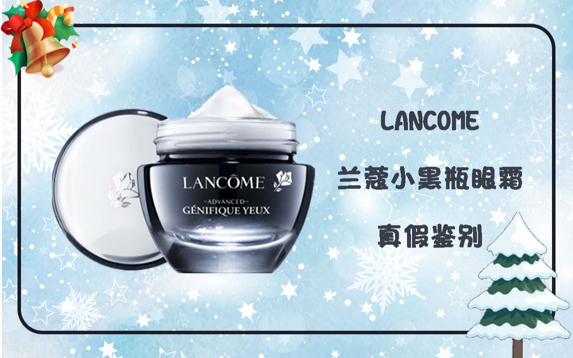 LANCOME兰蔻小黑瓶发光眼霜真假鉴别哔哩哔哩bilibili