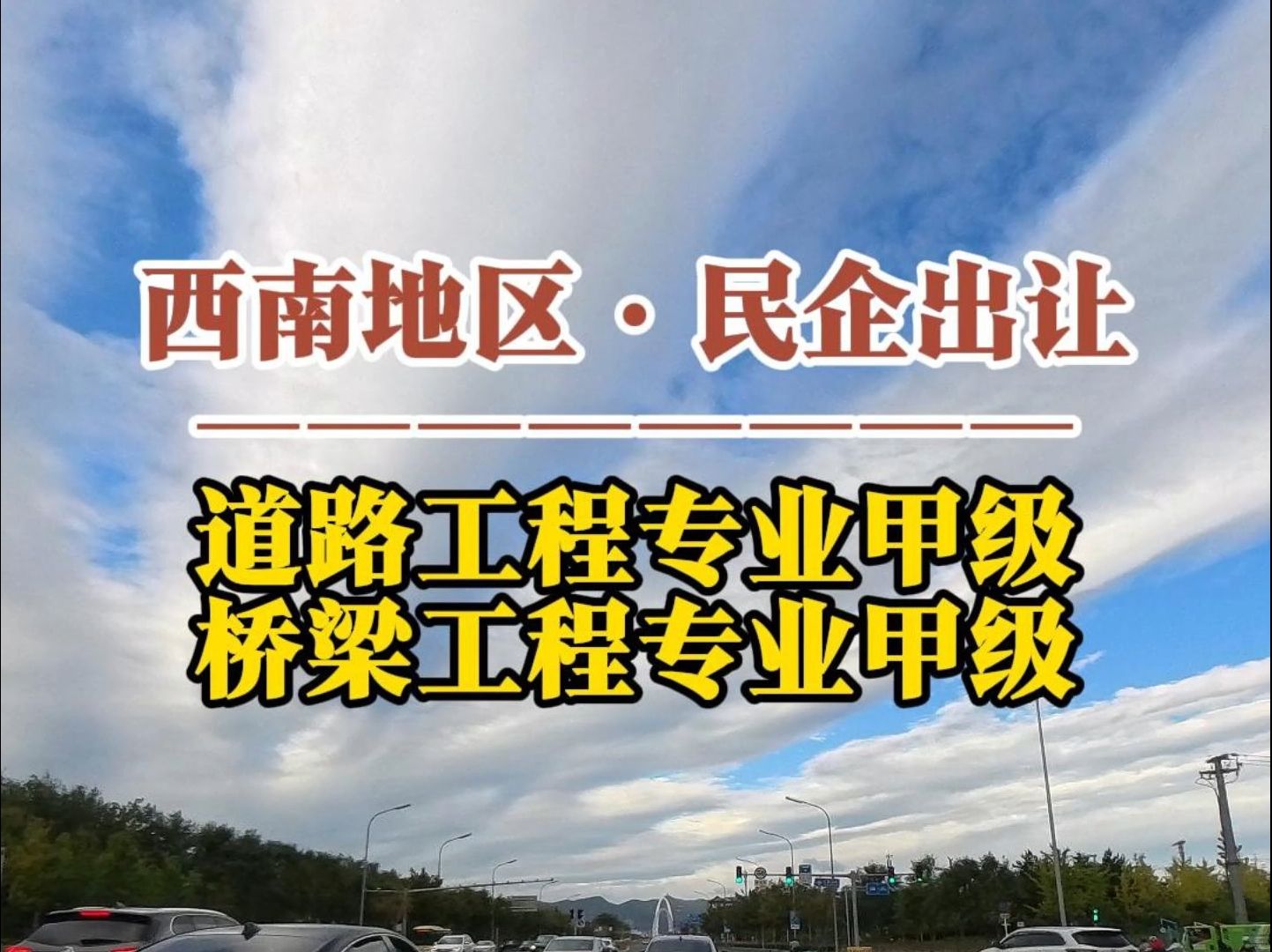 9月10日 西南地区工程设计市政行业道路工程与桥梁工程专业甲级资质整体出让哔哩哔哩bilibili