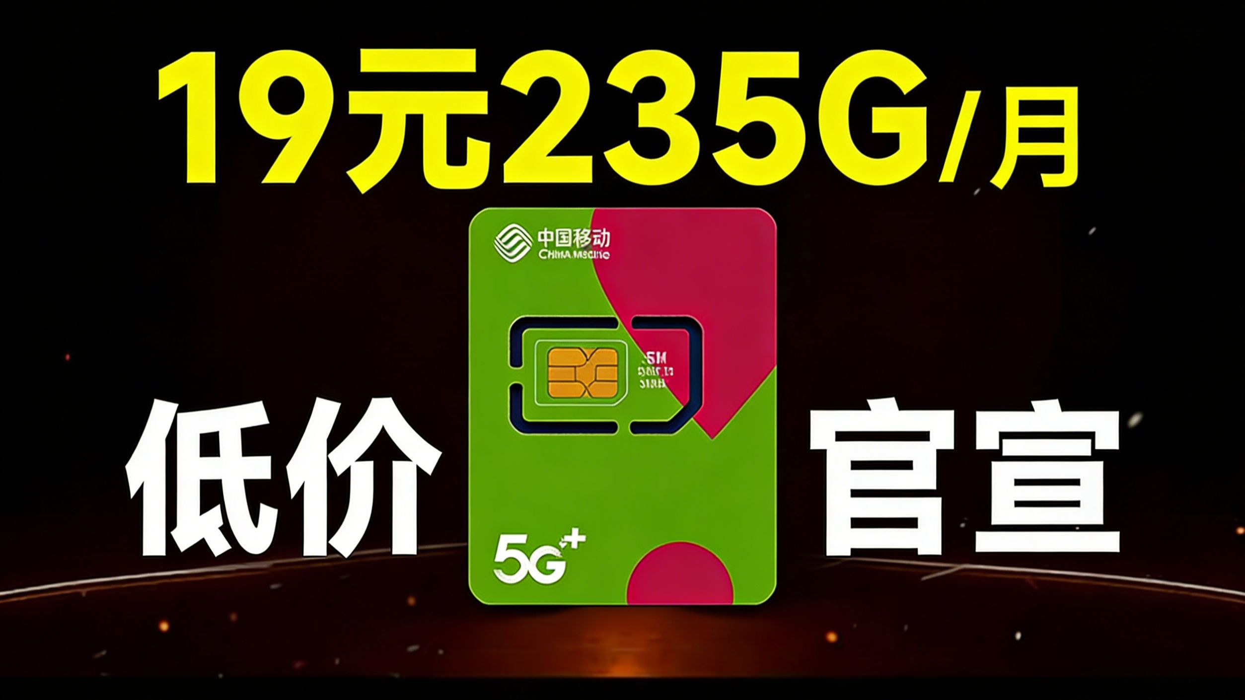 移动19元真神流量卡!235G+100分钟+本地归属+流量全结转,低价官宣,长期优惠!2026年移动、电信、联通流量卡推荐,手机卡测评