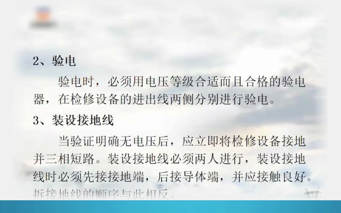 [图]1114 安全基本知识 第十二章 12-2电气安全管理的技术措施和组织措施