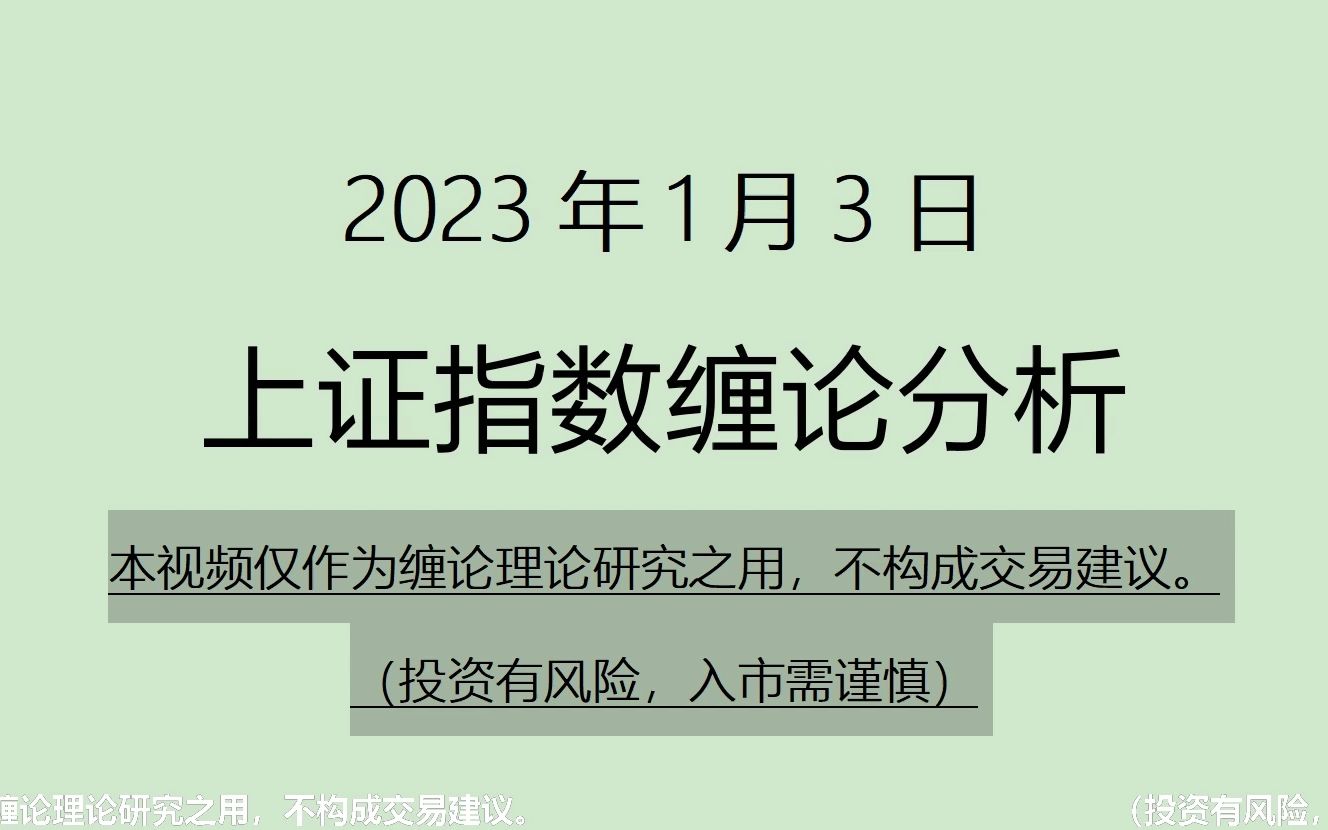 [图]《2023-1-3上证指数之缠论分析》