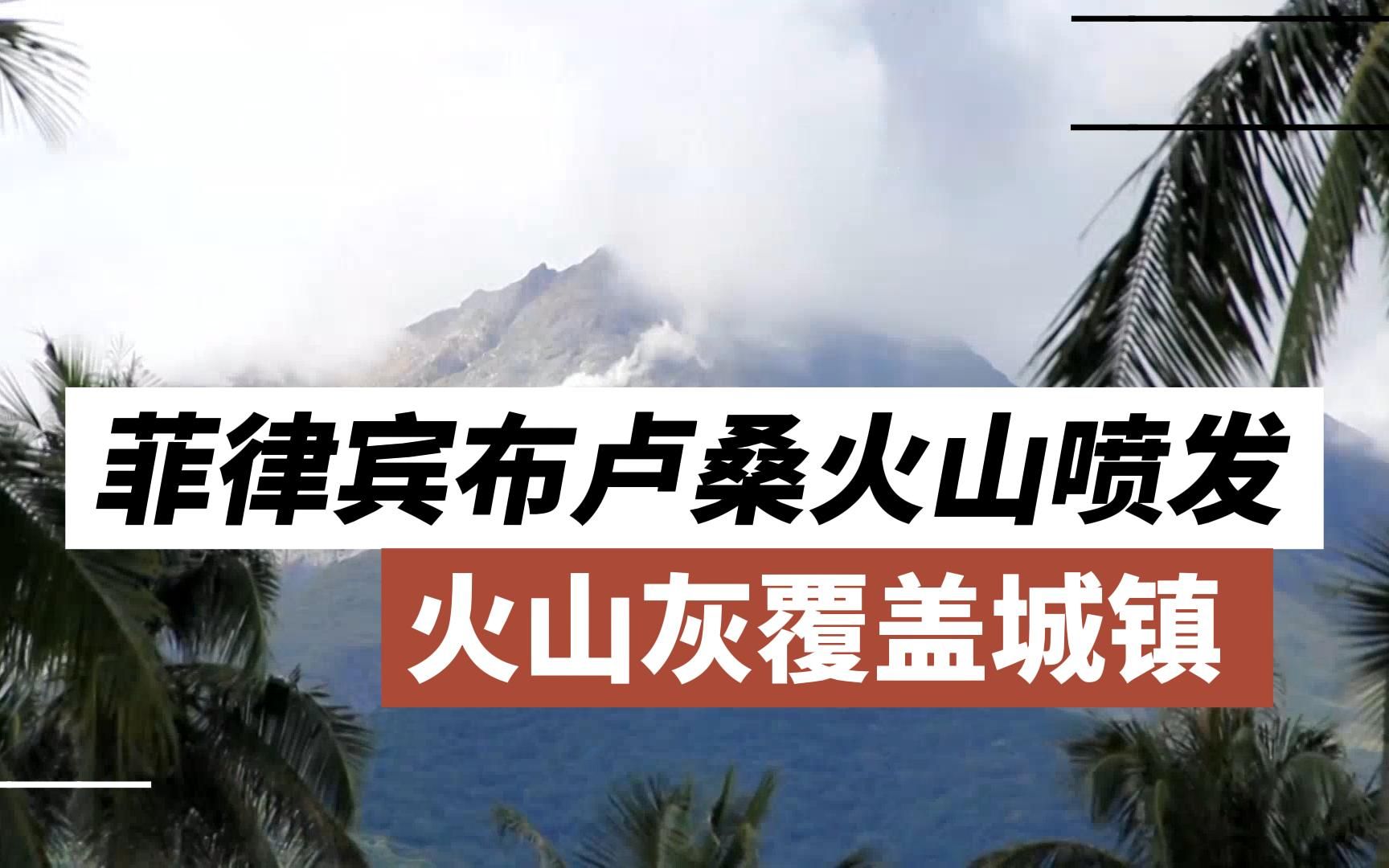 实拍菲律宾布卢桑火山喷发 火山灰覆盖城镇哔哩哔哩bilibili