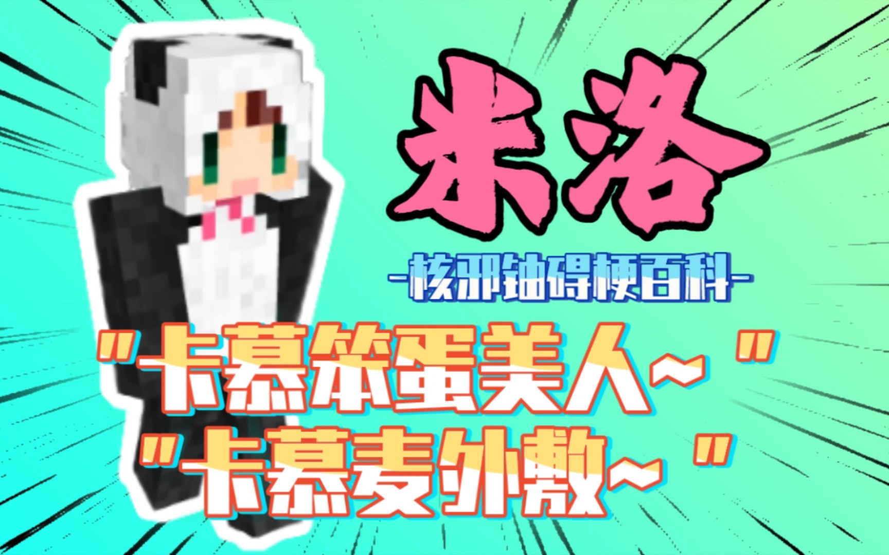 【核邪铀碍-梗百科】米洛:"卡慕笨蛋美人～卡慕麦外敷～"_单机游戏