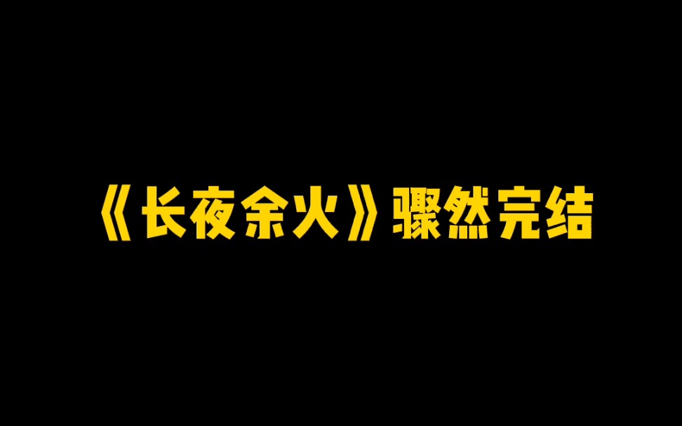 长夜余火封面图片