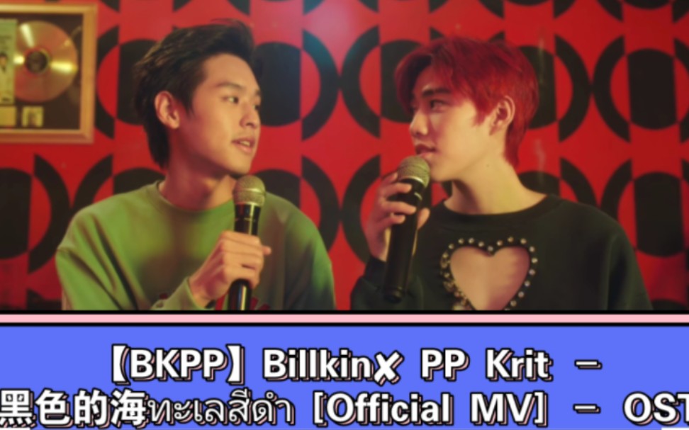 [图]【BKPP】Billkin✘ PP Krit 黑色的海ทะเลสีดำ [Official MV] OST แปลรักฉันด้วยใจเธอ Part2