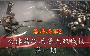 【幕府将军2】会津藩冷兵器无双战报丨第一期:平定叛乱