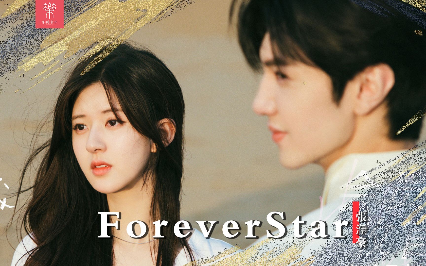 [图]《偷偷藏不住》插曲《forever Star》淡淡喜欢到星光璀璨的暗恋故事