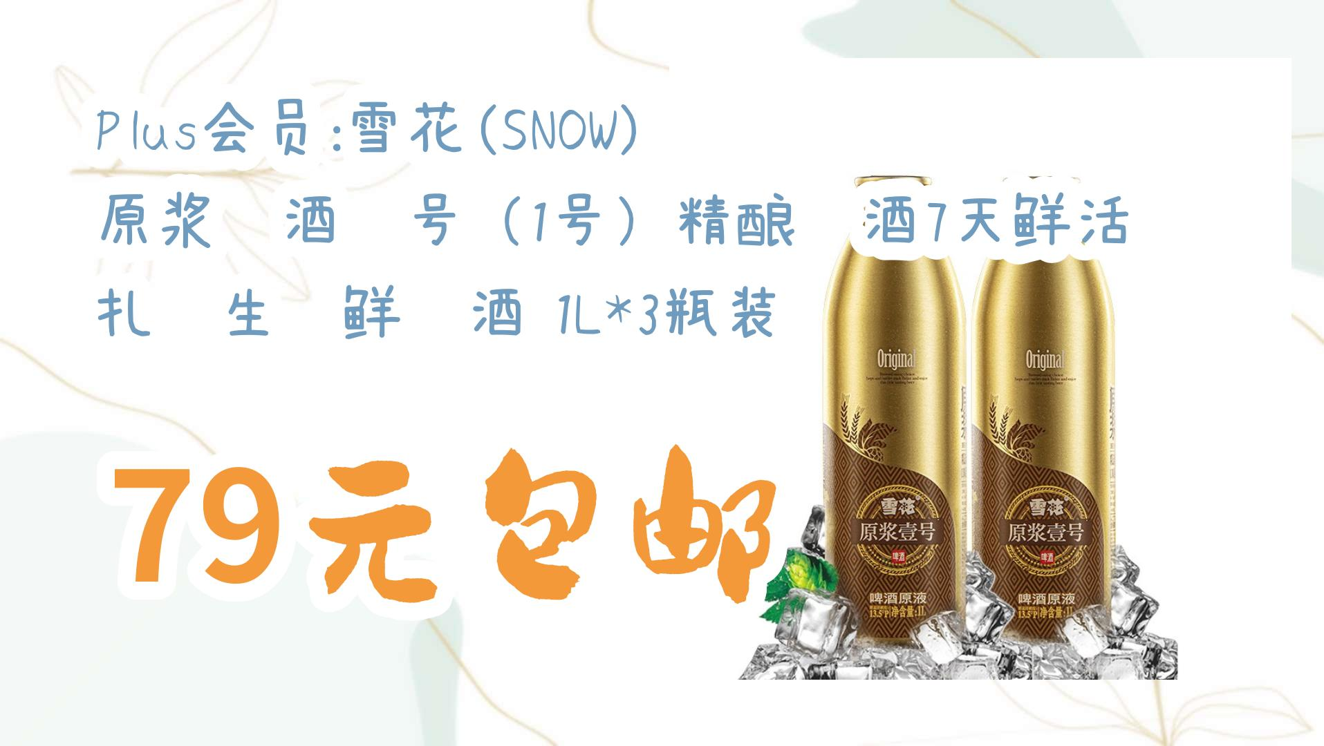 【京东优惠】plus会员:雪花(snow) 原浆啤酒壹号(1号)精酿啤酒7天鲜活