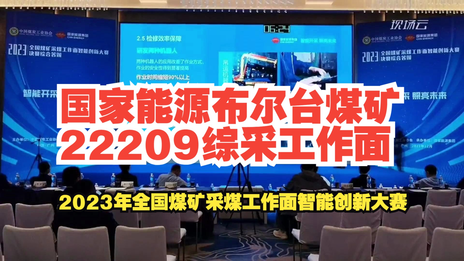 [图]No.1国家能源布尔台煤矿22209综采工作面——2023年全国煤矿采煤工作面智能创新大赛-厚煤层赛道