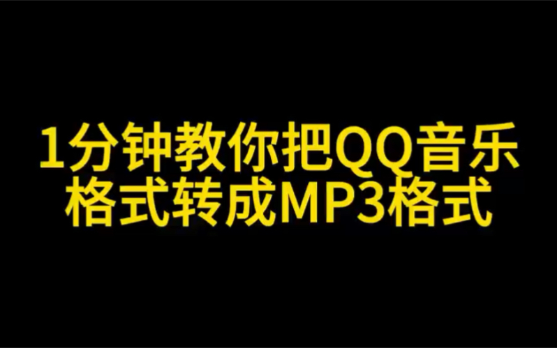 [图]一分钟教你把QQ音乐格式转成mp3格式