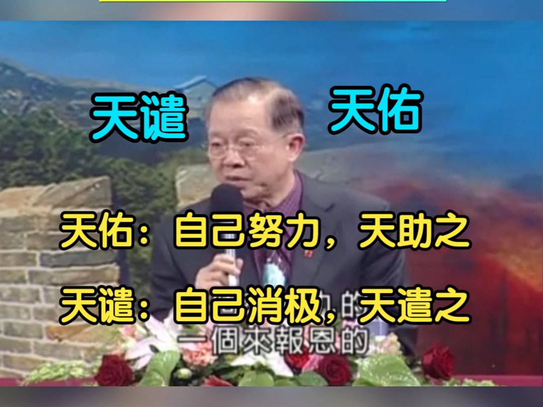 曾仕强:如果有天佑的话,也就一定有天谴,这两个是如影随形!哔哩哔哩bilibili